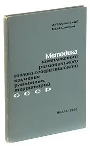 Методика комплексного регионального геолого-геофизического изучения равнинных территорий СССР (на пр