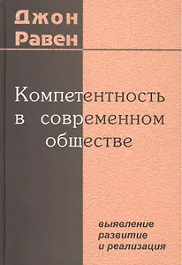 Компетентность в современном обществе. Выявление, развитие и реализация