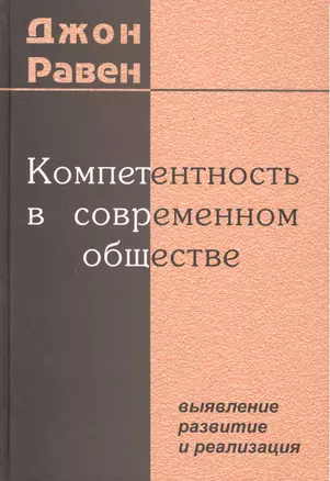 Компетентность в современном обществе. Выявление, развитие и реализация — 2526677 — 1