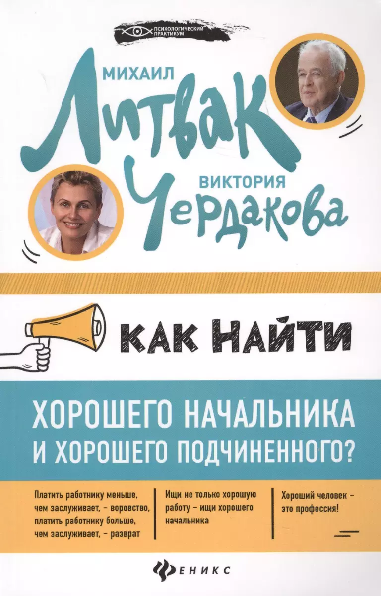 Как найти хорошего начальника и хорошего подчиненного? (Михаил Литвак,  Виктория Чердакова) - купить книгу с доставкой в интернет-магазине  «Читай-город». ISBN: 978-5-222-30127-2