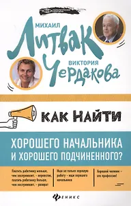 Как найти хорошего начальника и хорош.подчин.(мяг)