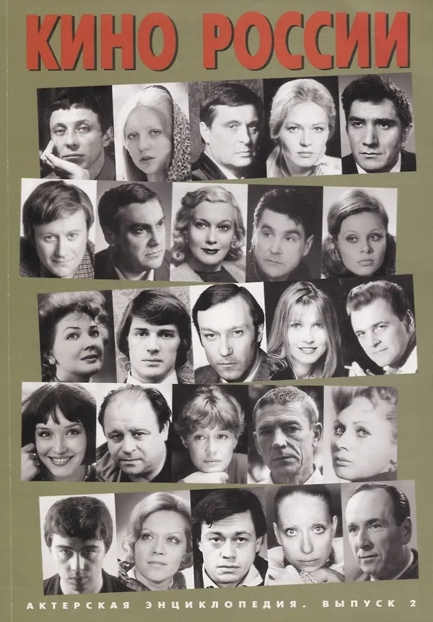 Книга Актерская энциклопедия. Выпуск 2. Кино России () — 1