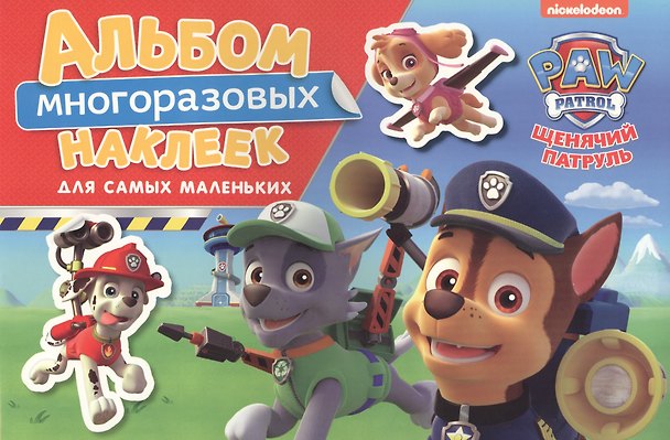 Книга Щенячий патруль. Альбом многоразовых наклеек для самых маленьких () — 1