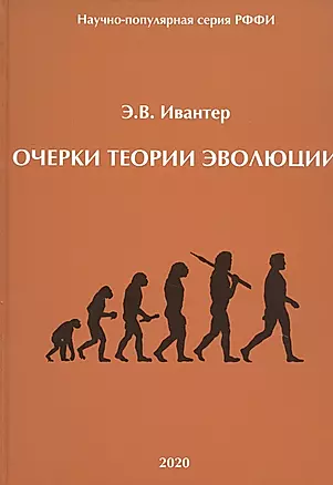Очерки теории эволюции — 2821785 — 1