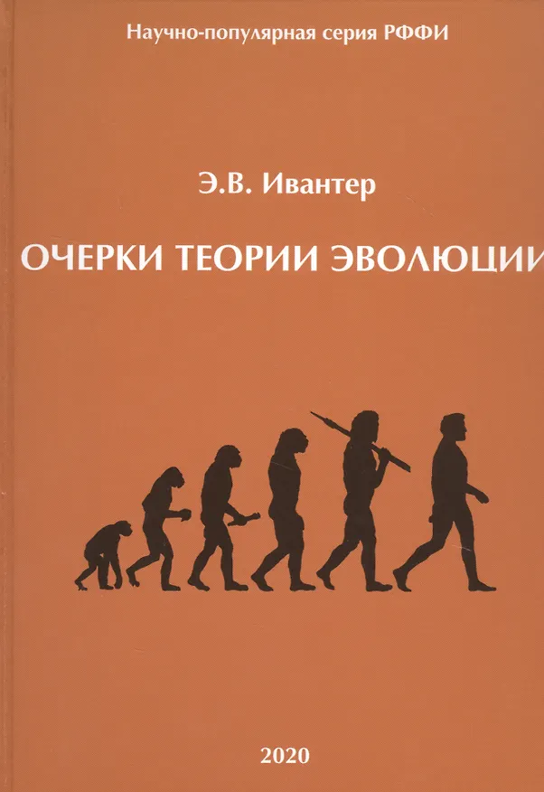 Книга Очерки теории эволюции () — 1