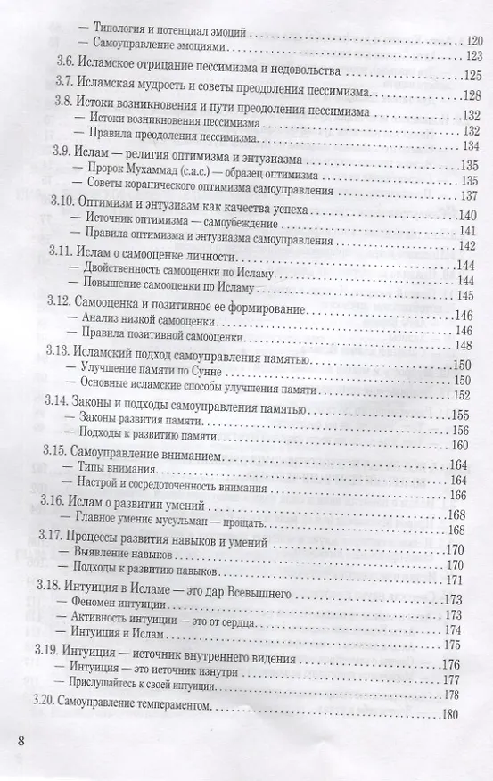 Книга Исламская психология: самоуправление личности. Часть 2: Психофизиологический аспект: монография (Мухаммад Букар Гамидуллаев) — 4