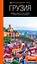 Грузия: Тбилиси, Мцхета, Гори, Кахетия, Кутаиси, Сванетия, Батуми: путеводитель — 3046311 — 1