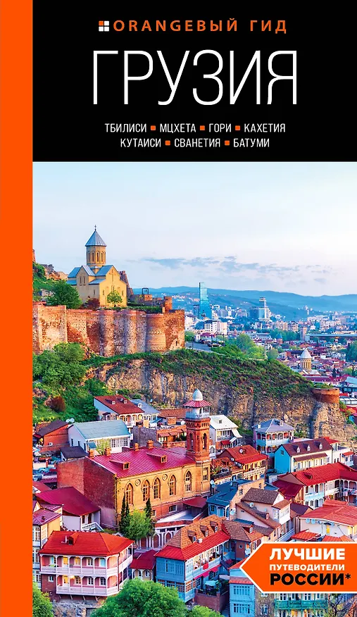 Книга Грузия: Тбилиси, Мцхета, Гори, Кахетия, Кутаиси, Сванетия, Батуми: путеводитель (Артем Синцов) — 1
