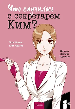 Книга Что случилось с секретарем Ким? Том 1 (Что не так с секретарём Ким?). Манхва (Чон Кёнюн, Ким Мёнми)