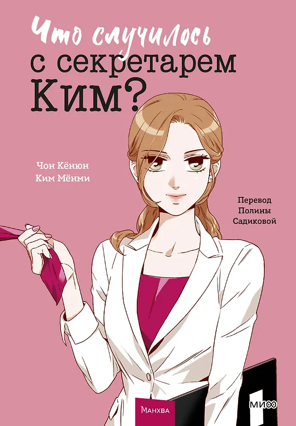 Что случилось с секретарем Ким? Том 1 (Что не так с секретарём Ким?). Манхва 3077897 — 1