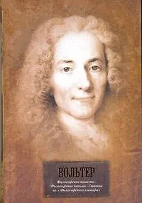 Книга Философские повести. Философские письма, Статьи из "Философского словаря" : [сб.: пер. с фр.] (Франсуа-Мари Аруэ Вольтер)