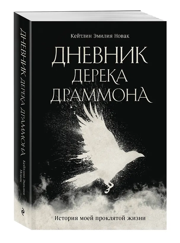 Книга Дневник Дерека Драммона. История моей проклятой жизни (Кейтлин Эмилия Новак) — 4