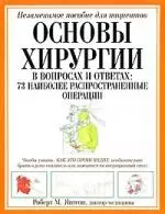 Основы хирургии (в вопросах и ответах. 73 наиболее распространенные операции — 2160390 — 1