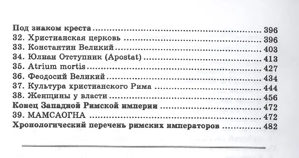 Книга Римская империя (мНовАнтБ Иссл) Зелинский (Фаддей Зелинский) — 3