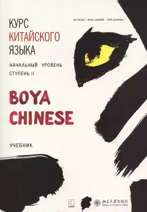 Курс китайского языка "Boya Chinese". Начальный уровень. Ступень II. Учебник — 2611870 — 1