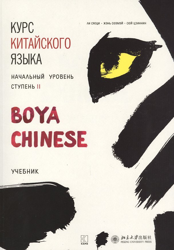 Книга Курс китайского языка "Boya Chinese". Начальный уровень. Ступень II. Учебник (Жэнь Сюэмэй, Сюй Цзиннин, Ли Сяоци, Сяоци Ли) — 1