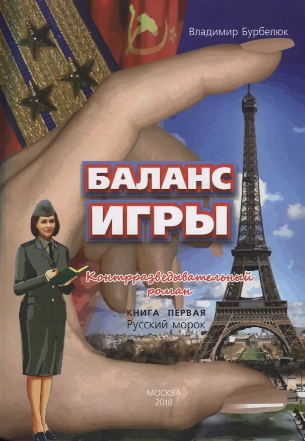 Книга Баланс игры. Кн. 1: Русский морок (Владимир Бурбелюк) — 1