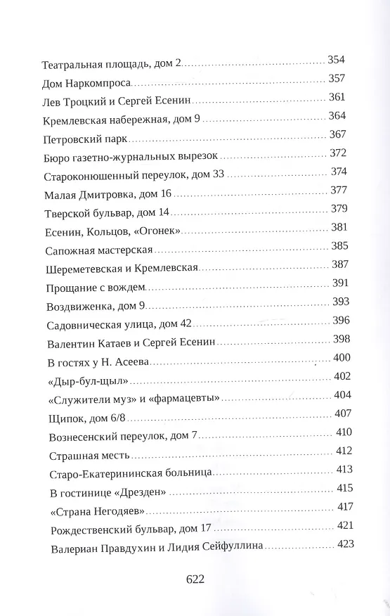 Книга Москва в судьбе Сергея Есенина (Наталья Леонова) — 8