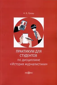 Практикум по дисциплине "История журналистики"