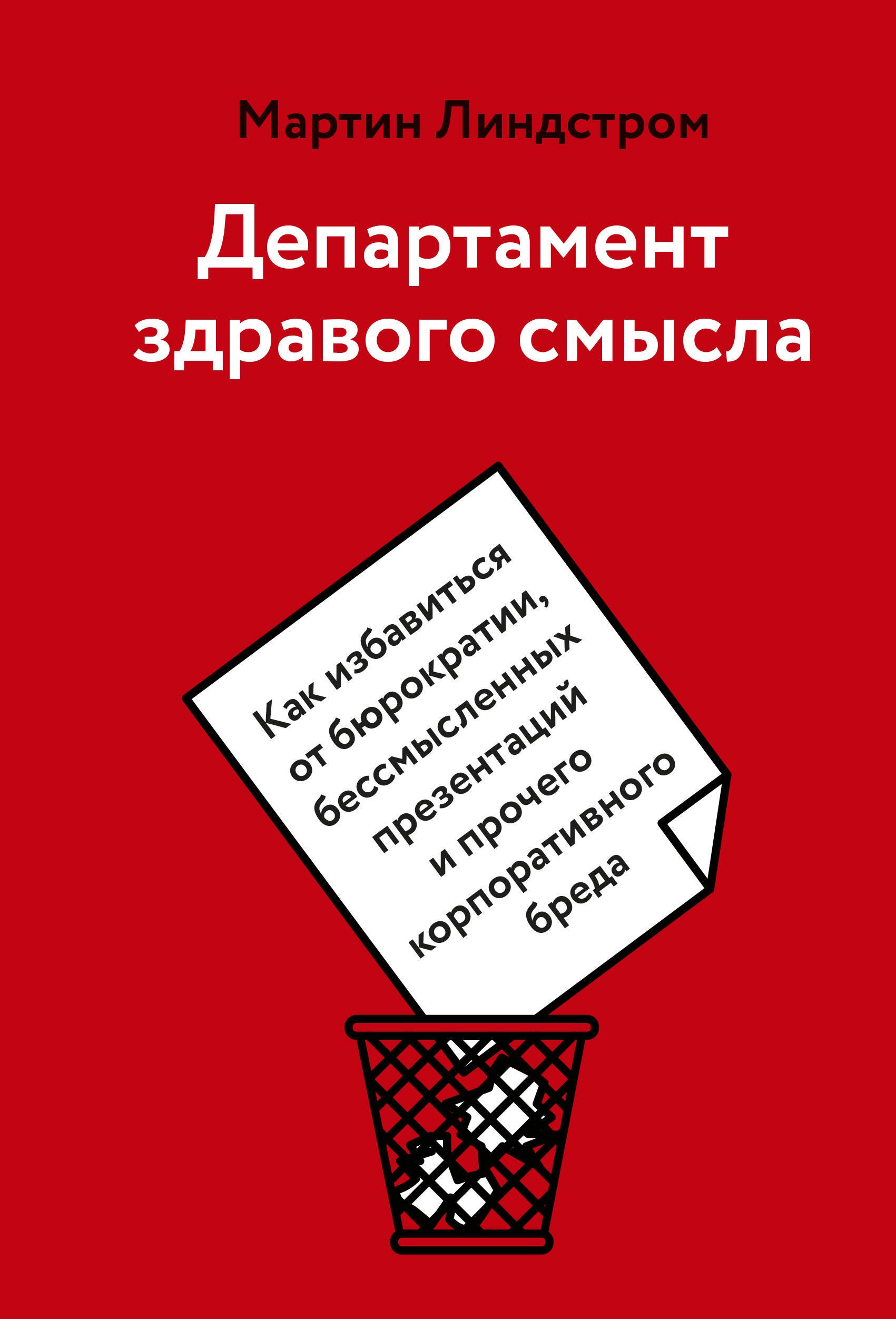 

Департамент здравого смысла. Как избавиться от бюрократии, бессмысленных презентаций и прочего корпоративного бреда