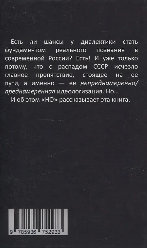 Книга Понятийное (диалектическое) мышление. Есть ли шансы у советской сказки стать былью в современной России? (Жамиль Исин) — 2