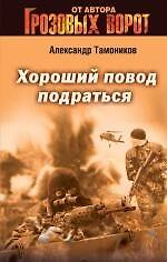 Хороший повод подраться