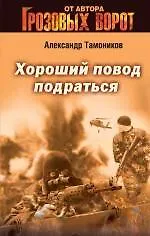 Книга Хороший повод подраться (Александр Тамоников) — 1