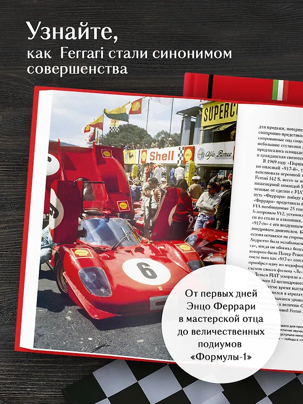 Книга Ferrari. История легендарного производителя (Антон Ширяев) — 7