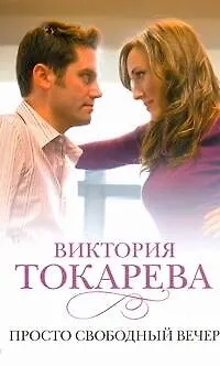 Книга Просто свободный вечер : [рассказы и повести] (Виктория Токарева)