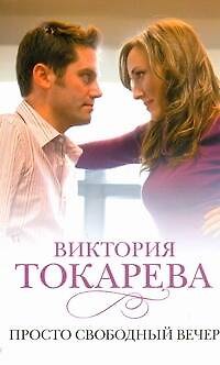 Книга Просто свободный вечер : [рассказы и повести] (Виктория Токарева) — 1