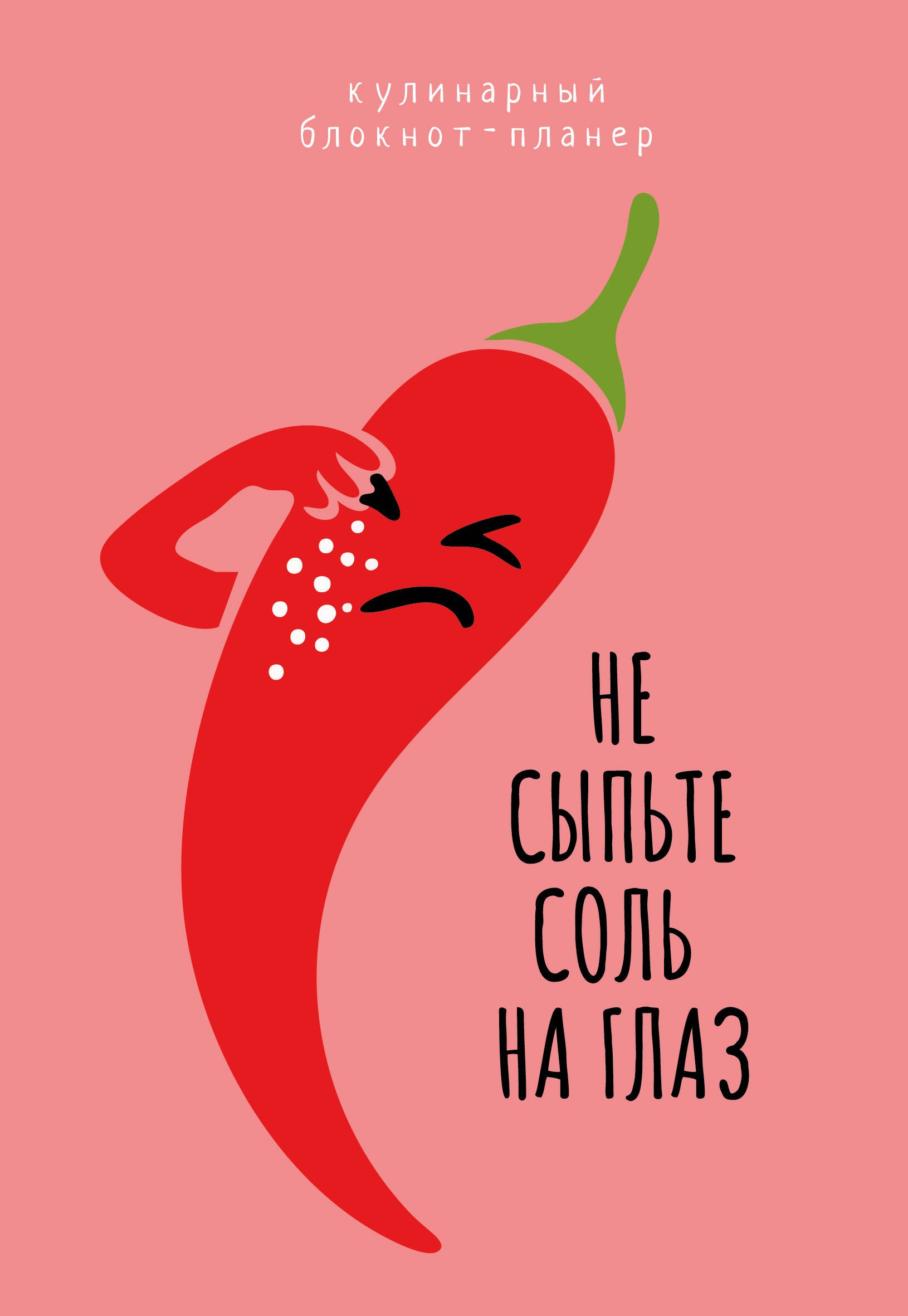 Кулинарный блокнот-планер. Не сыпьте соль на глаз
