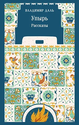 Книга Упырь. Рассказы (Владимир Даль)