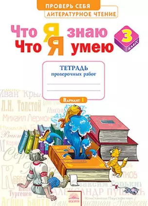 Что я знаю. Что я умею. Литературное чтение. 3 кл. Тетрадь проверочных работ. (ФГОС). — 328715 — 1