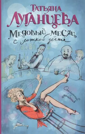 Медовый месяц с ложкой дегтя: роман — 2405416 — 1