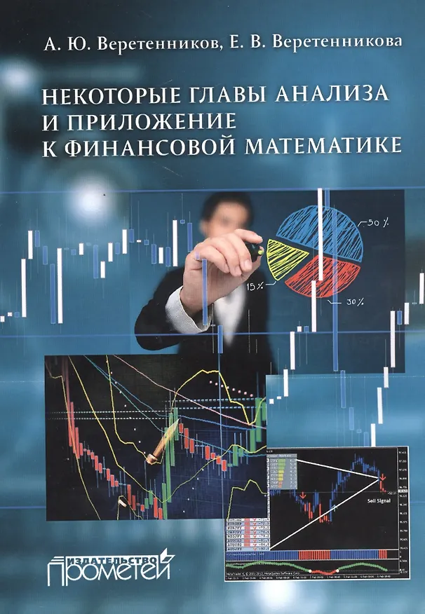 Книга Некоторые главы анализа и приложение к финансовой математике (Александр Веретенников) — 1
