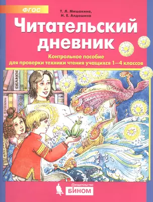 Читательский дневник. Контрольное пособие для проверки техники чтения учащихся 1-4 классов — 2762268 — 1