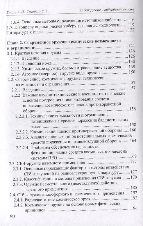 Книга Кибероружие и кибербезопасность. О сложных вещах простыми словами (Анатолий Белоус) — 3