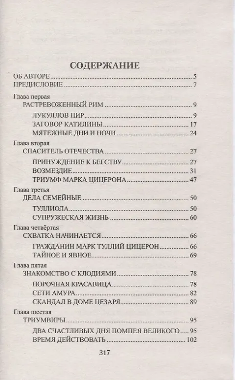 Книга Цицерон. Между Сциллой и Харибдой (Анатолий Ильяхов) — 2