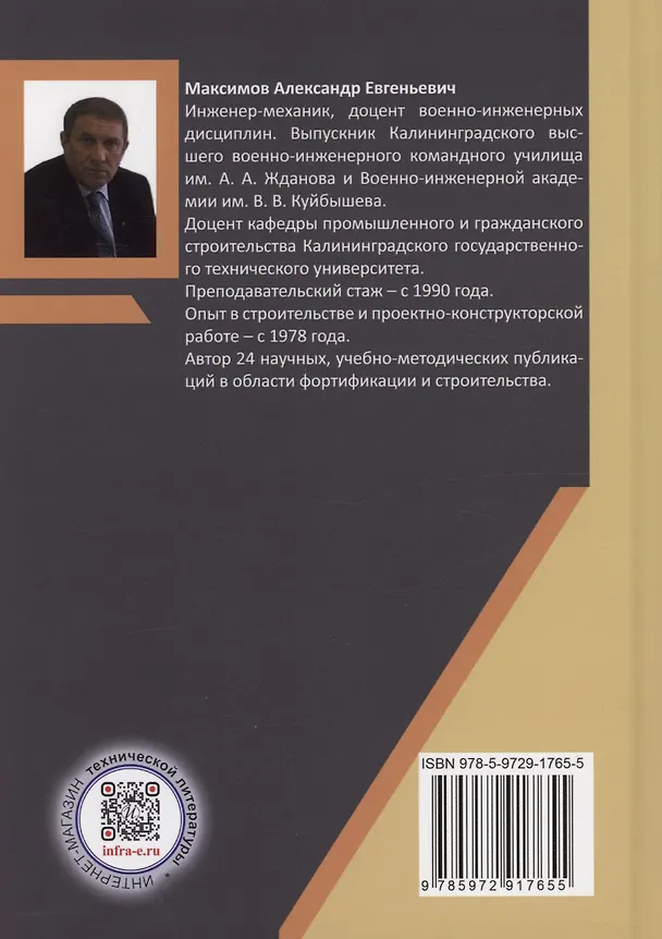 Книга Основы технической эксплуатации зданий и сооружений (Александр Максимов) — 2