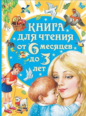 Книга для чтения от 6 месяцев до 3 лет (2-ое издание)