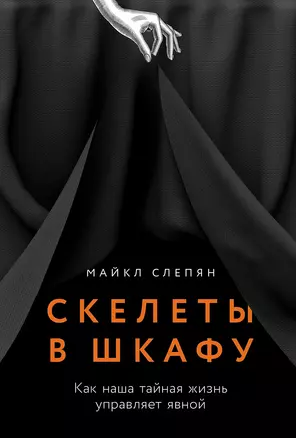 Скелеты в шкафу: как наша тайная жизнь управляет явной — 3064519 — 1