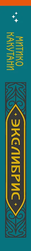 Книга Экслибрис. Лучшие книги современности (Митико Какутани) — 3