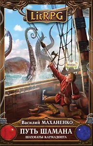Путь Шамана. Шахматы Кармадонта : фантастический роман