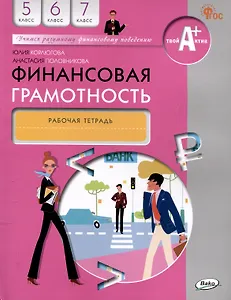 Финансовая грамотность. 5-7 классы. 2-е издание: рабочая тетрадь
