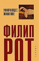 Умирающее животное: роман