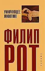 Книга Умирающее животное: роман (Филип Рот)