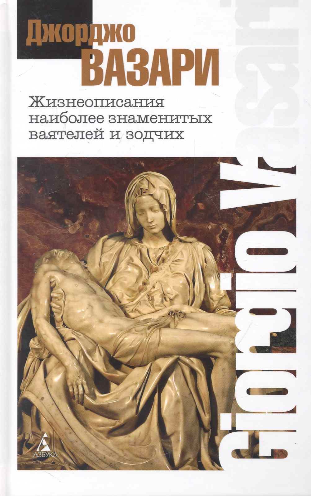 

Жизнеописания наиболее знаменитых ваятелей и зодчих (комплект из 2 томов)