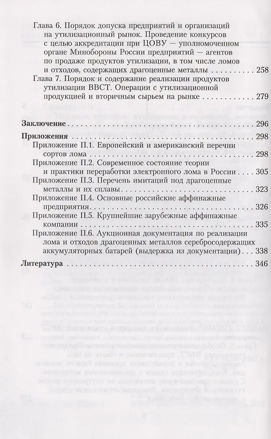 Книга Торговля оружием: утилизация вооружения, военной и специальной техники, переработка ломов и отходов, содержащих черные, цветные, редкие и драгоценные металлы, реализация продуктов утилизации на рынке () — 3