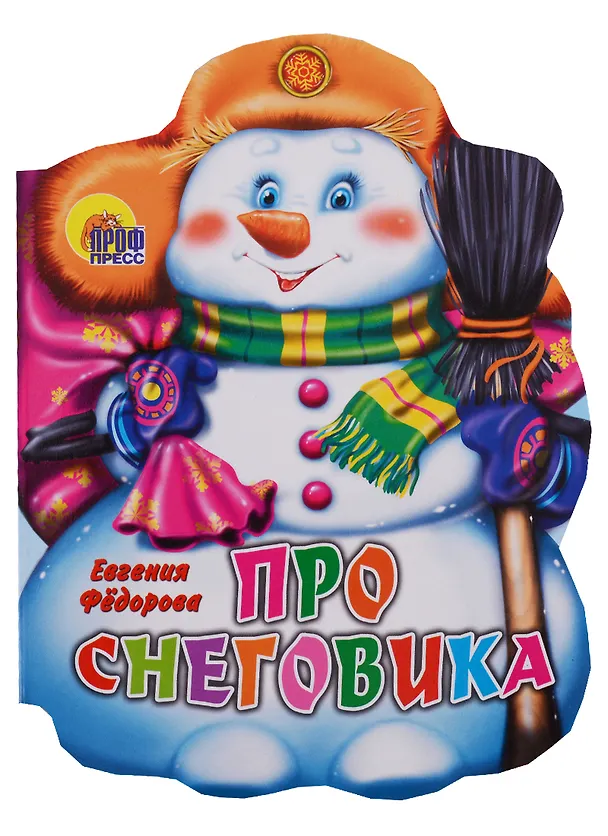 Книга ВЫРУБКА. ПРО СНЕГОВИКА (Фёдорова Е.) () — 1