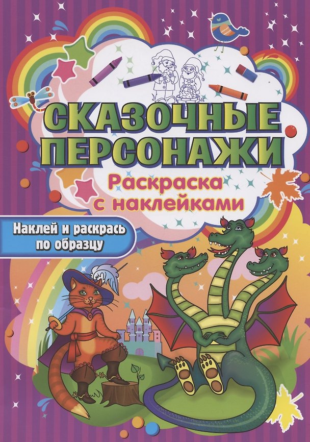 Книга Сказочные персонажи. Раскраска с наклейками () — 1